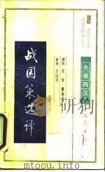 战国策选译（1990 PDF版）
