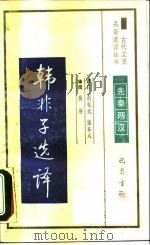 韩非子选译（1990 PDF版）