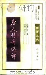 唐人传奇选译（1990 PDF版）