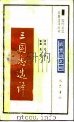 三国志选译 1990 PDF电子版封面 7805233758 刘琳译注
