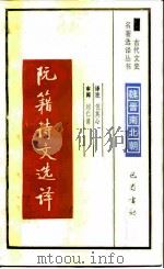 阮籍诗文选译（1990 PDF版）