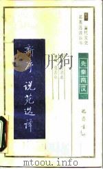 新序说苑选译 1990 PDF电子版封面 7805233758 曹亦冰译注