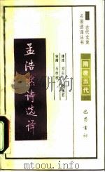 孟浩然诗选译（1990 PDF版）