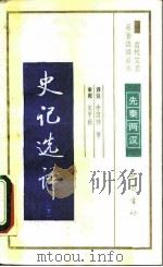 史记选译  下（1990 PDF版）