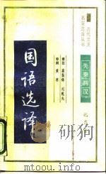 国语选译（1990 PDF版）
