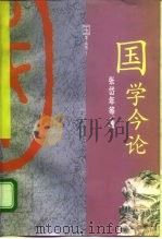 国学今论 1991 PDF电子版封面 753821500X 张岱年等著
