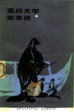 圣经文学故事选（1983 PDF版）