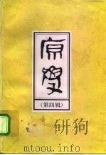 原学  第4辑（1996 PDF版）