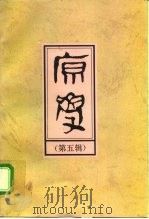 原学  第5辑（1996 PDF版）