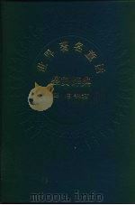 世界著名童话鉴赏辞典（1993 PDF版）