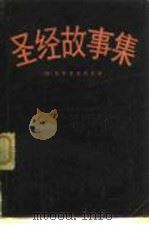 圣经故事集（1981 PDF版）