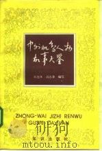 中外机智人物故事大鉴（1993 PDF版）