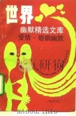 世界幽默精选文库  爱情、婚姻幽默（1992 PDF版）