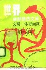 世界幽默精选文库  文娱、体育幽默（1992 PDF版）