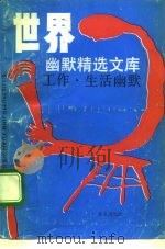 世界幽默精选文库  工作、生活幽默（1992 PDF版）