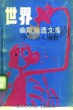 世界幽默精选文库  中外名人幽默（1992 PDF版）