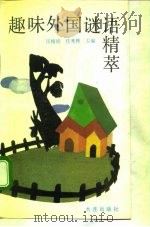 趣味外国谜语精萃（1992 PDF版）