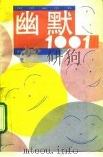 幽默1001（1992 PDF版）