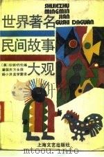 世界著名民间故事大观（1991 PDF版）