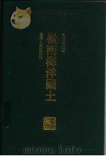 岭南海洋国土（1996 PDF版）