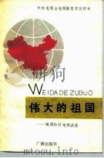 伟大的祖国 地理知识电视讲座 1984 PDF电子版封面 12236·005 宋春青等编写