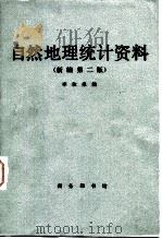 自然地理统计资料  新编第2版（1984 PDF版）