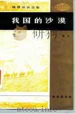地理知识读物 我国的沙漠 1982 PDF电子版封面 12017·272 吴正