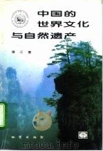 中国的世界文化与自然遗产 世界遗产名录与地质学及自然风景区的关系 修订版 1995 PDF电子版封面 7116016953 潘江著