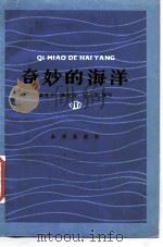奇妙的海洋（1986 PDF版）