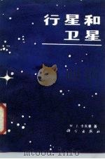 行星和卫星（1987 PDF版）