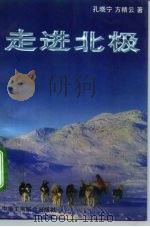 走进北极（1996 PDF版）