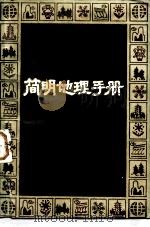 简明地理手册（1984 PDF版）