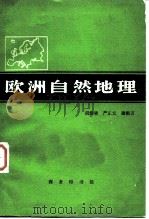 欧洲自然地理（1982 PDF版）