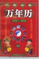 人生必备万年历  1850-2050  秘本（1998 PDF版）