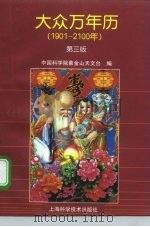 大众万年历  第3版  1901-2100年（1998 PDF版）