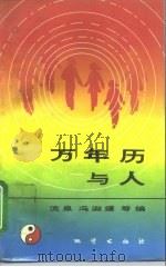 万年历与人（1993 PDF版）