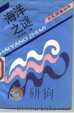 海洋之谜（1988 PDF版）
