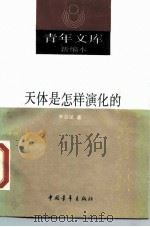 天体是怎样演化的（1990年08月第1版 PDF版）