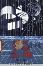 探求宇宙之谜（1986 PDF版）