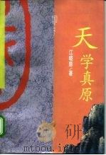 天学真原（1991 PDF版）