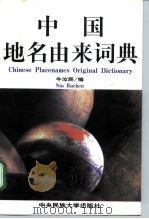 中国地名由来词典（1999 PDF版）