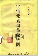 宇宙元素周易经络图（1989 PDF版）