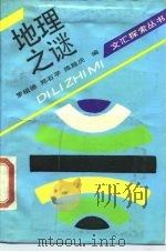 地理之谜（1988 PDF版）