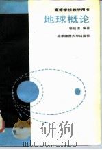 地球概论（1988 PDF版）