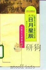 追踪日月星辰  中国古代天文学（1995 PDF版）