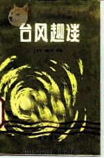 台风趣谈（1986 PDF版）