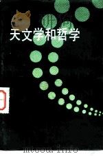 天文学和哲学（1984 PDF版）