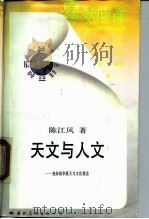天文与人文 独异的华夏天文文化观念 1988 PDF电子版封面 7800491803 陈江风著
