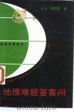 地理难题答客问（1985 PDF版）