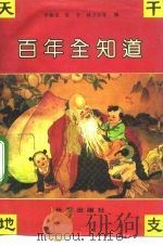 百年全知道 1991 PDF电子版封面 7805734275 李焕荣等编